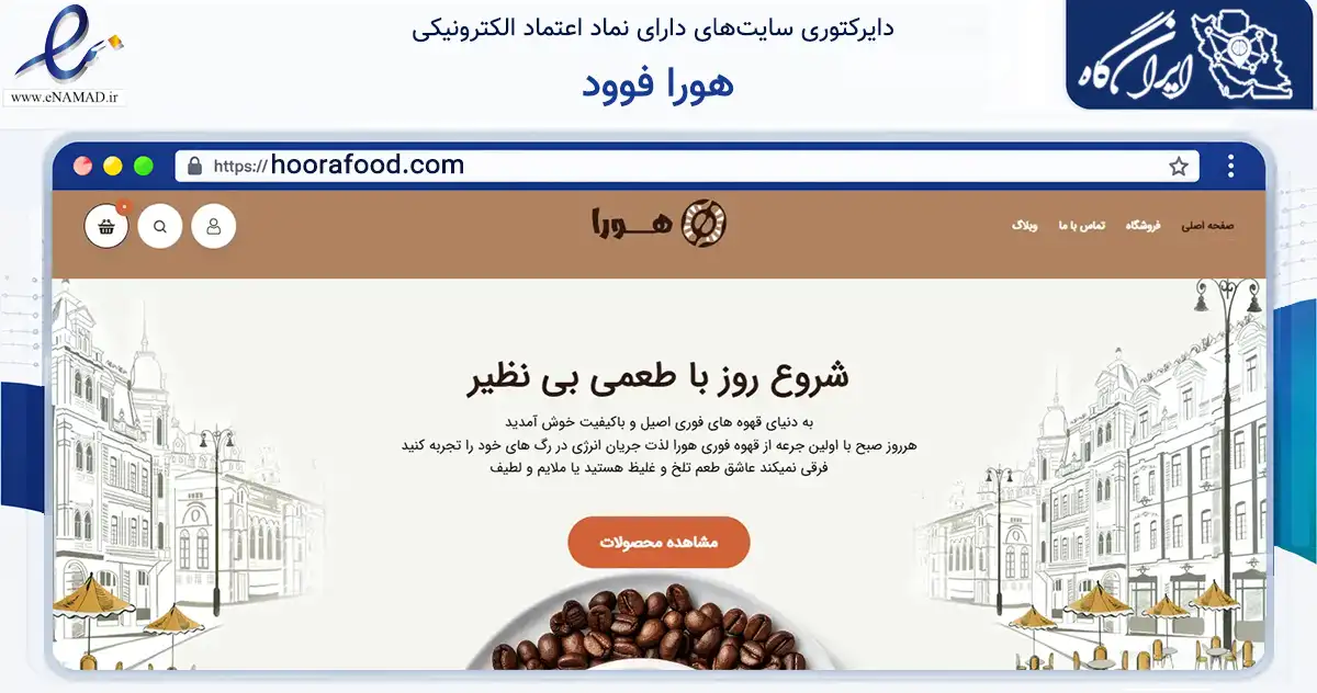 صفحه اصلی سایت هورا فوود به نشانی hoorafood.com که در زمینه تجارت، بازرگانی و تبلیغات با مرکزیت تهران فعالیت دارد.