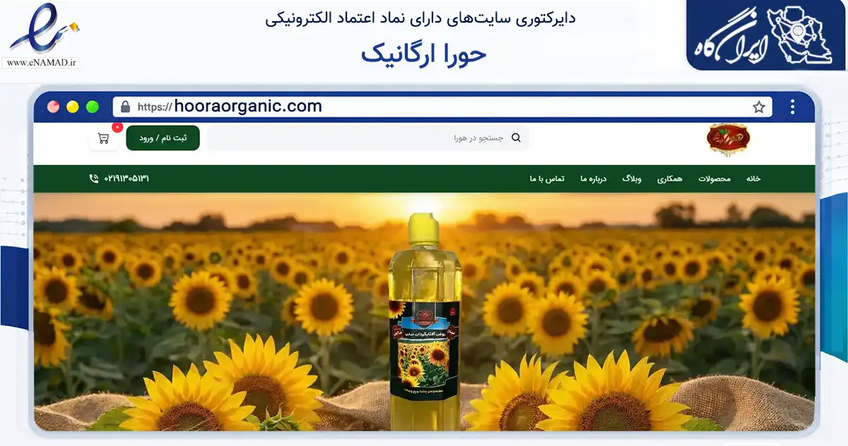 صفحه اصلی سایت حورا ارگانیک به نشانی hooraorganic.com که در زمینه تجارت، بازرگانی و تبلیغات با مرکزیت کرج فعالیت دارد.