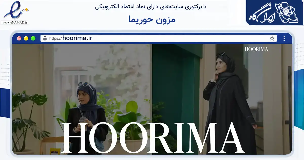 صفحه اصلی سایت مزون حوریما به نشانی hoorima.ir که در زمینه تجارت، بازرگانی و تبلیغات با مرکزیت تهران فعالیت دارد.