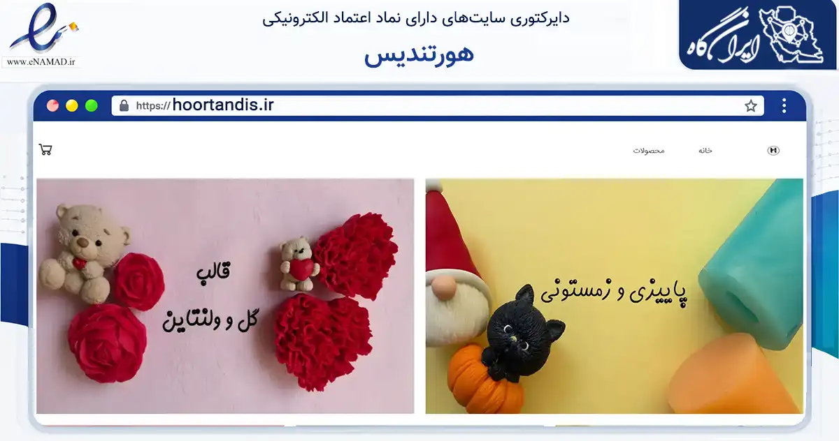 صفحه اصلی سایت هورتندیس به نشانی hoortandis.ir که در زمینه تجارت، بازرگانی و تبلیغات با مرکزیت کرج فعالیت دارد.
