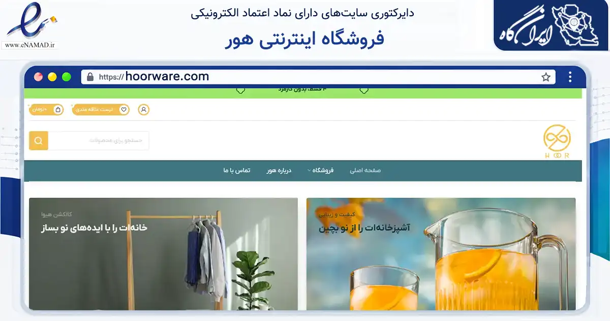 صفحه اصلی سایت فروشگاه اینترنتی هور به نشانی hoorware.com که در زمینه تجارت، بازرگانی و تبلیغات با مرکزیت بهارستان فعالیت دارد.