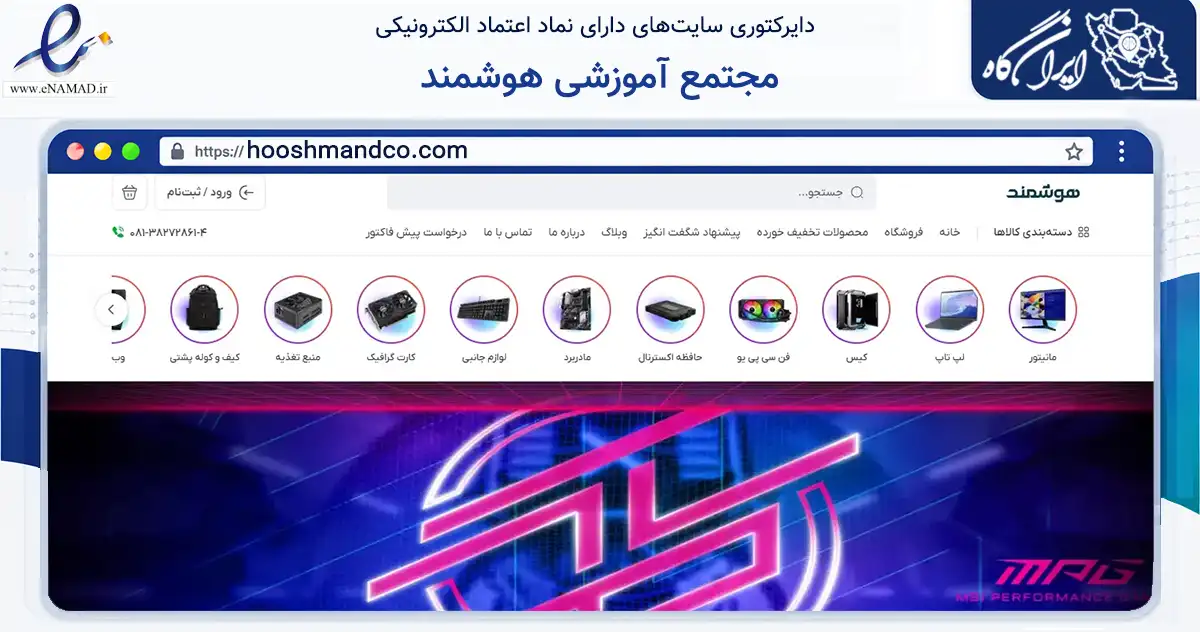 صفحه اصلی سایت مجتمع آموزشی هوشمند به نشانی hooshmandco.com که در زمینه تجارت، بازرگانی و تبلیغات با مرکزیت همدان فعالیت دارد.