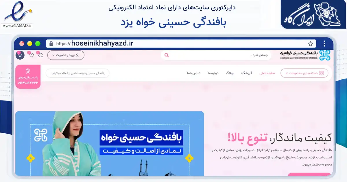 صفحه اصلی سایت بافندگی حسینی خواه یزد به نشانی hoseinikhahyazd.ir که در زمینه تجارت، بازرگانی و تبلیغات با مرکزیت یزد فعالیت دارد.