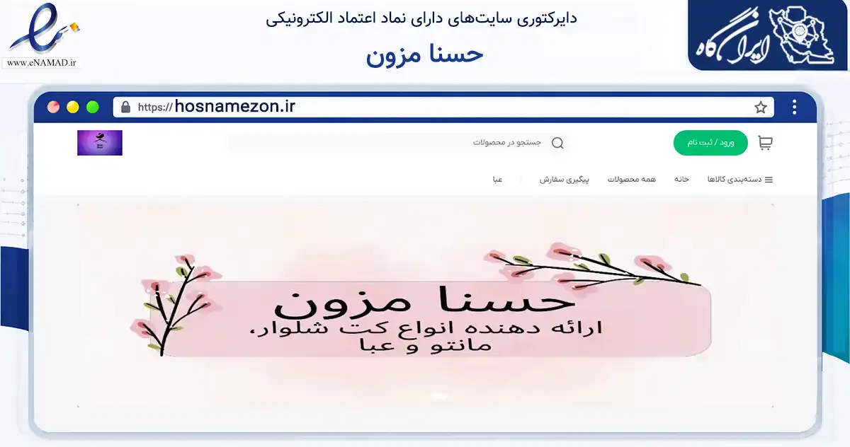 صفحه اصلی سایت حسنا مزون به نشانی hosnamezon.ir که در زمینه تجارت، بازرگانی و تبلیغات با مرکزیت تهران فعالیت دارد.