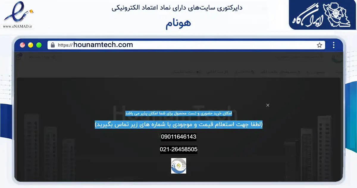 صفحه اصلی سایت هونام به نشانی hounamtech.com که در زمینه تجارت، بازرگانی و تبلیغات با مرکزیت شمیرانات فعالیت دارد.