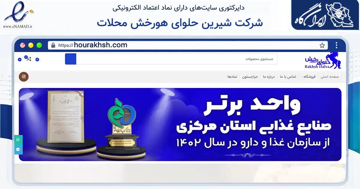 صفحه اصلی سایت شرکت شیرین حلوای هورخش محلات به نشانی hourakhsh.com که در زمینه تجارت، بازرگانی و تبلیغات با مرکزیت محلات فعالیت دارد.