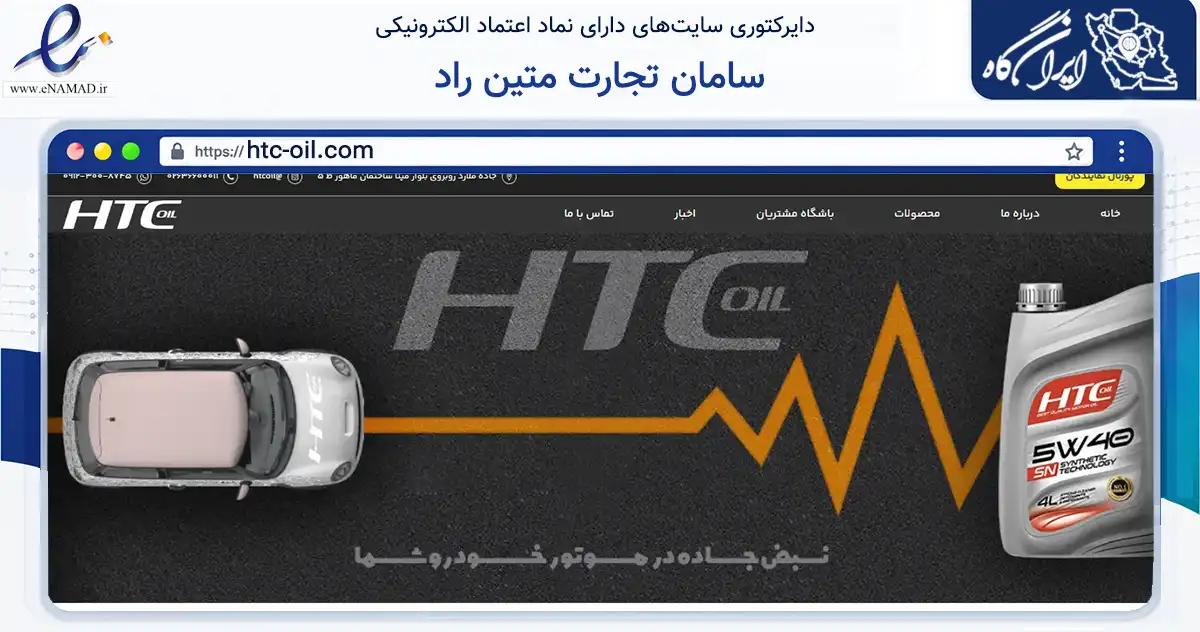 صفحه اصلی سایت سامان تجارت متین راد به نشانی htc-oil.com که در زمینه تجارت، بازرگانی و تبلیغات با مرکزیت قدس فعالیت دارد.