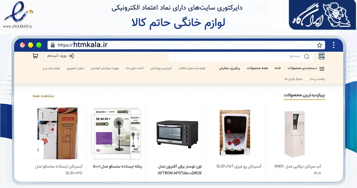 صفحه اصلی سایت لوازم خانگی حاتم کالا به نشانی htmkala.ir که در زمینه تجارت، بازرگانی و تبلیغات با مرکزیت تهران فعالیت دارد.