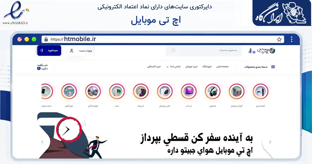 صفحه اصلی سایت اچ تی موبایل به نشانی htmobile.ir که در زمینه تجارت، بازرگانی و تبلیغات با مرکزیت مریوان فعالیت دارد.