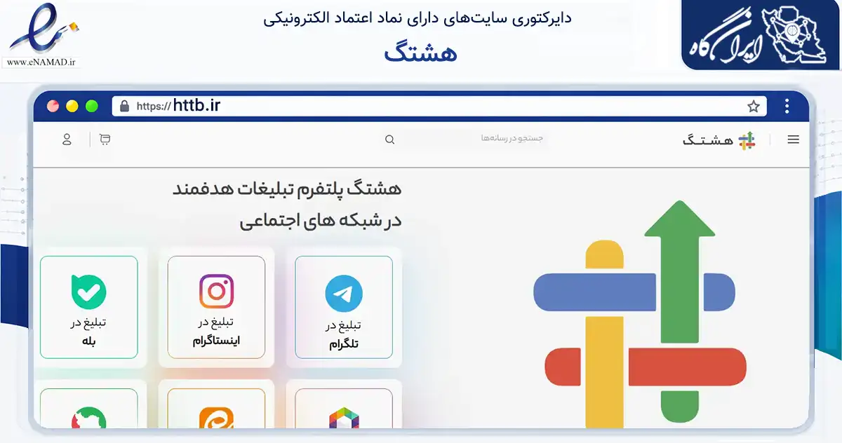 صفحه اصلی سایت هشتگ به نشانی httb.ir که در زمینه تجارت، بازرگانی و تبلیغات با مرکزیت تهران فعالیت دارد.