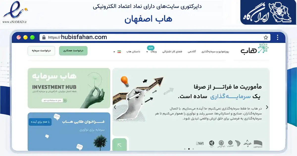 صفحه اصلی سایت هاب اصفهان به نشانی hubisfahan.com که در زمینه تجارت، بازرگانی و تبلیغات با مرکزیت اصفهان فعالیت دارد.