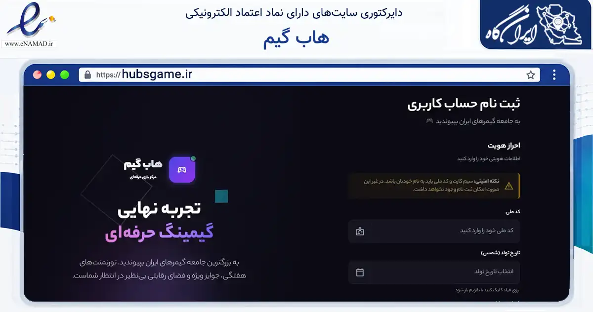 صفحه اصلی سایت هاب گیم به نشانی hubsgame.ir که در زمینه تجارت، بازرگانی و تبلیغات با مرکزیت تهران فعالیت دارد.