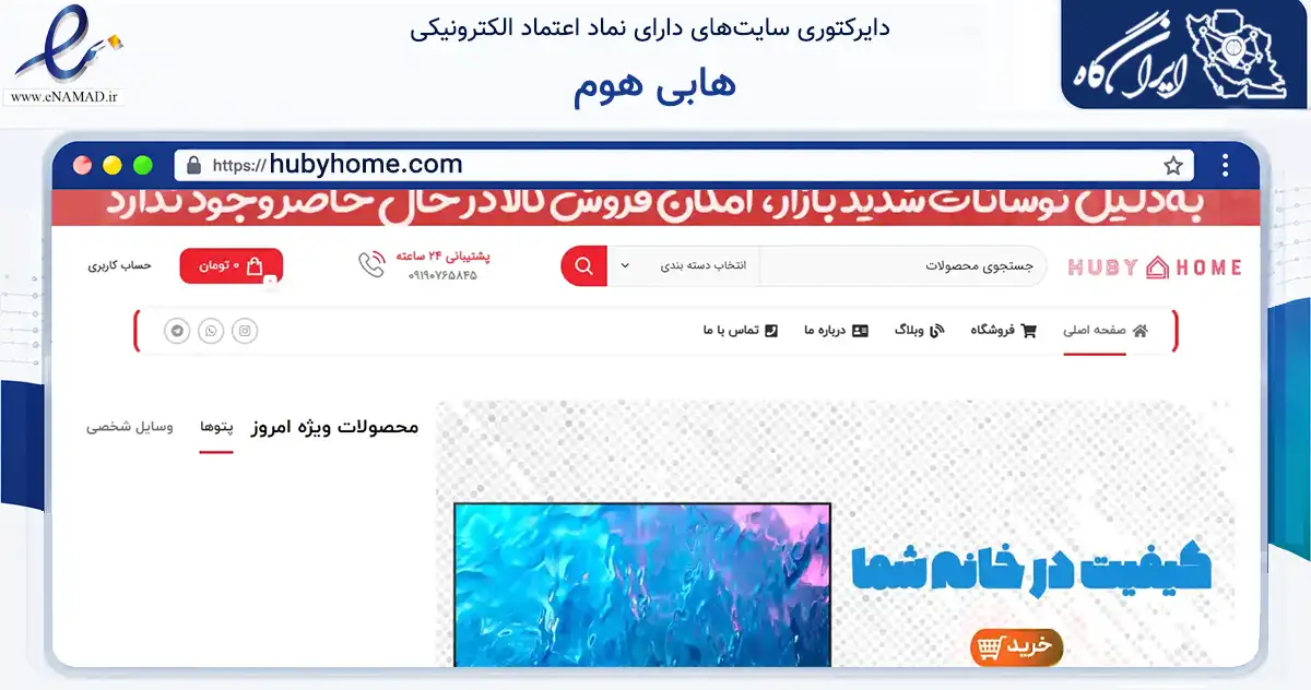 صفحه اصلی سایت هابی هوم به نشانی hubyhome.com که در زمینه تجارت، بازرگانی و تبلیغات با مرکزیت دماوند فعالیت دارد.