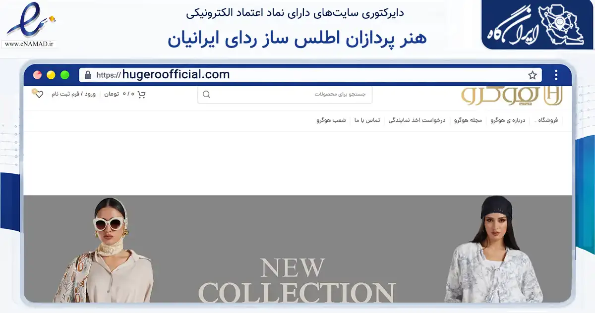 صفحه اصلی سایت هنر پردازان اطلس ساز ردای ایرانیان به نشانی hugeroofficial.com که در زمینه تجارت، بازرگانی و تبلیغات با مرکزیت تهران فعالیت دارد.