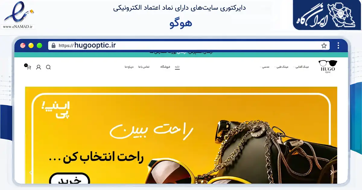 صفحه اصلی سایت هوگو به نشانی hugooptic.ir که در زمینه تجارت، بازرگانی و تبلیغات با مرکزیت تهران فعالیت دارد.