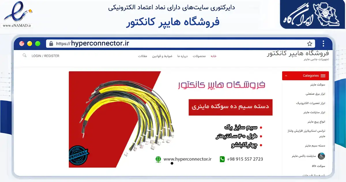 صفحه اصلی سایت فروشگاه هایپر کانکتور به نشانی hyperconnector.ir که در زمینه تجارت، بازرگانی و تبلیغات با مرکزیت مشهد فعالیت دارد.