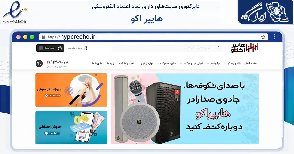 صفحه اصلی سایت هایپر اکو به نشانی hyperecho.ir که در زمینه تجارت، بازرگانی و تبلیغات با مرکزیت تهران فعالیت دارد.
