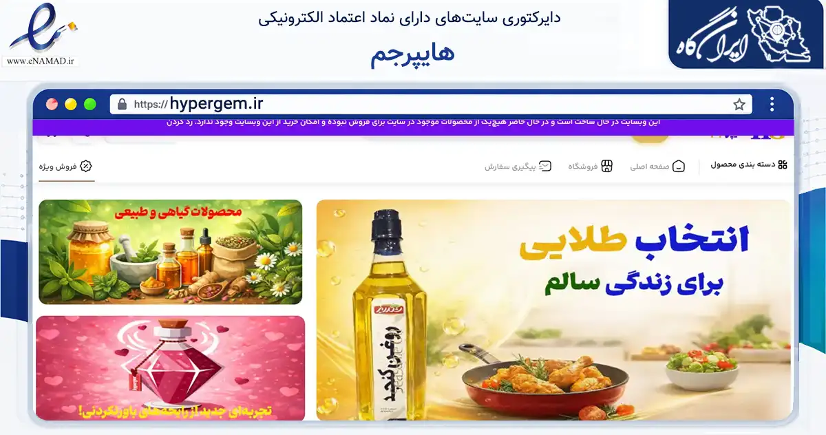 صفحه اصلی سایت هایپرجم به نشانی hypergem.ir که در زمینه تجارت، بازرگانی و تبلیغات با مرکزیت تهران فعالیت دارد.