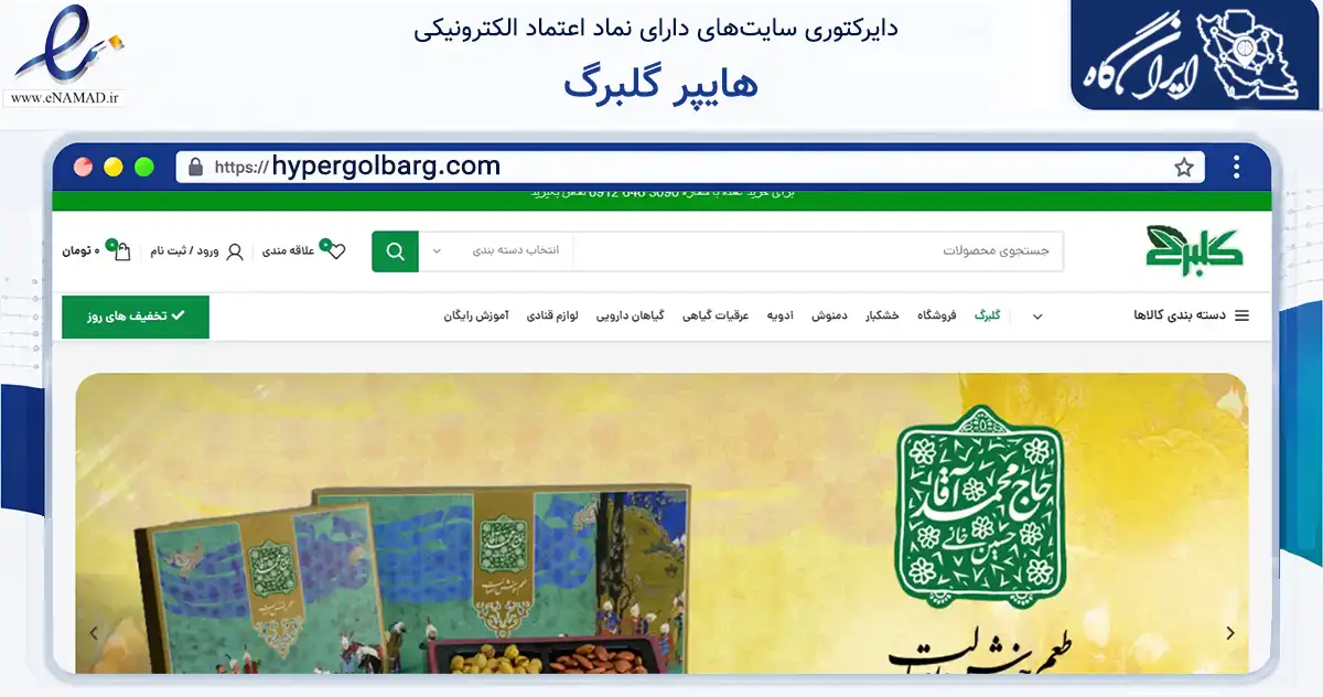 صفحه اصلی سایت هایپر گلبرگ به نشانی hypergolbarg.com که در زمینه تجارت، بازرگانی و تبلیغات با مرکزیت بویین‌زهرا فعالیت دارد.