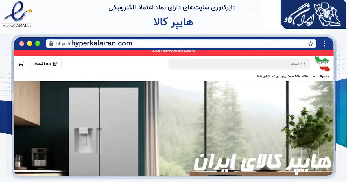 صفحه اصلی سایت هایپر کالا به نشانی hyperkalairan.com که در زمینه تجارت، بازرگانی و تبلیغات با مرکزیت تهران فعالیت دارد.