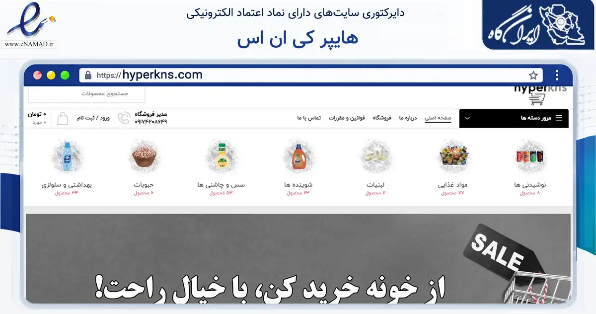 صفحه اصلی سایت هایپر کی ان اس به نشانی hyperkns.com که در زمینه تجارت، بازرگانی و تبلیغات با مرکزیت گچساران فعالیت دارد.