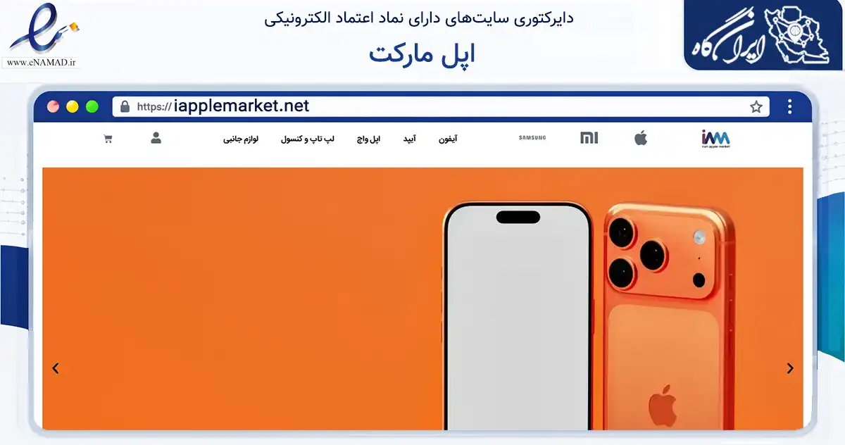 صفحه اصلی سایت اپل مارکت به نشانی iapplemarket.net که در زمینه تجارت، بازرگانی و تبلیغات با مرکزیت تهران فعالیت دارد.