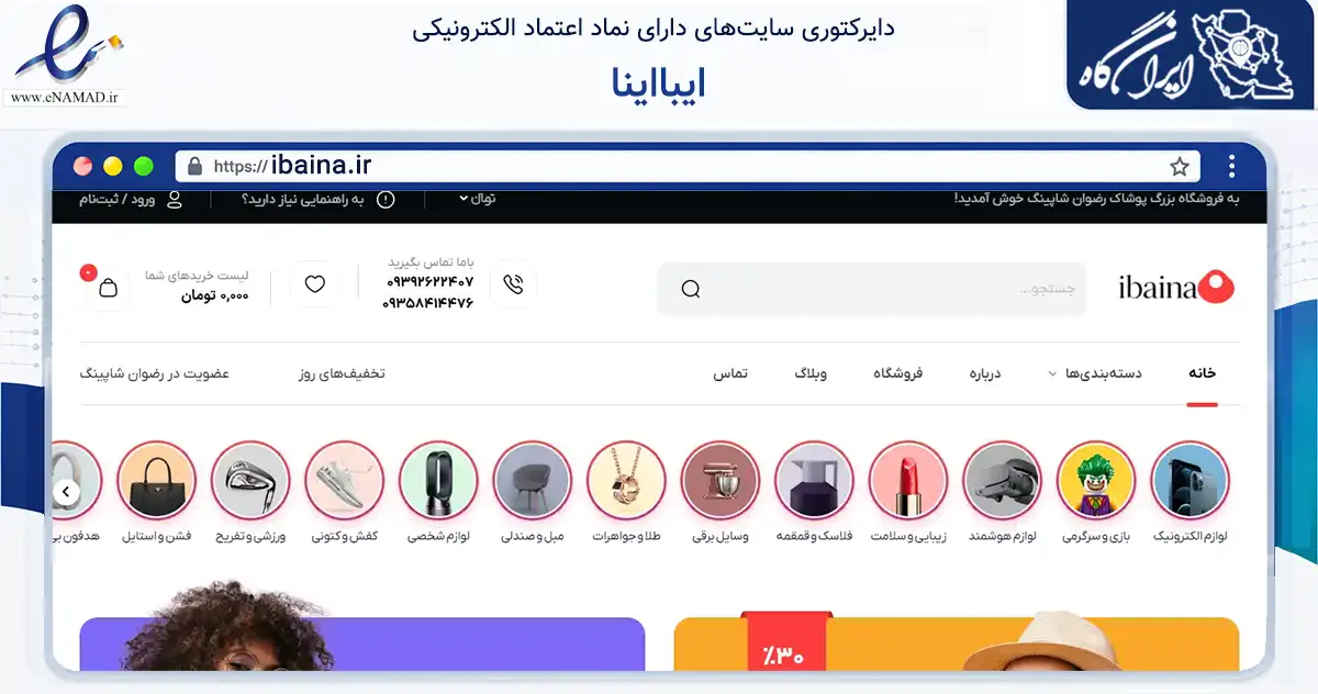 صفحه اصلی سایت ایبااینا به نشانی ibaina.ir که در زمینه تجارت، بازرگانی و تبلیغات با مرکزیت کرج فعالیت دارد.