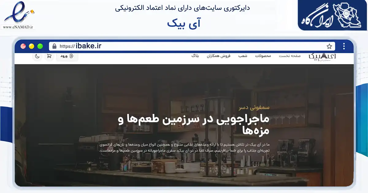 صفحه اصلی سایت آی بیک به نشانی ibake.ir که در زمینه تجارت، بازرگانی و تبلیغات با مرکزیت تهران فعالیت دارد.