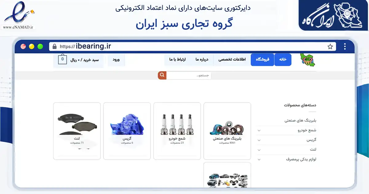 صفحه اصلی سایت گروه تجاری سبز ایران به نشانی ibearing.ir که در زمینه تجارت، بازرگانی و تبلیغات با مرکزیت اصفهان فعالیت دارد.