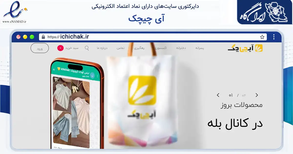 صفحه اصلی سایت آی چیچک به نشانی ichichak.ir که در زمینه تجارت، بازرگانی و تبلیغات با مرکزیت تهران فعالیت دارد.