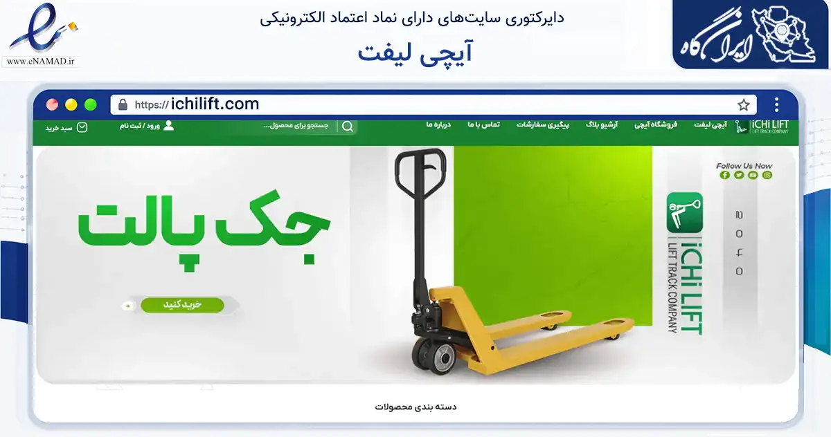 صفحه اصلی سایت آیچی لیفت به نشانی ichilift.com که در زمینه تجارت، بازرگانی و تبلیغات با مرکزیت نجف‌آباد فعالیت دارد.