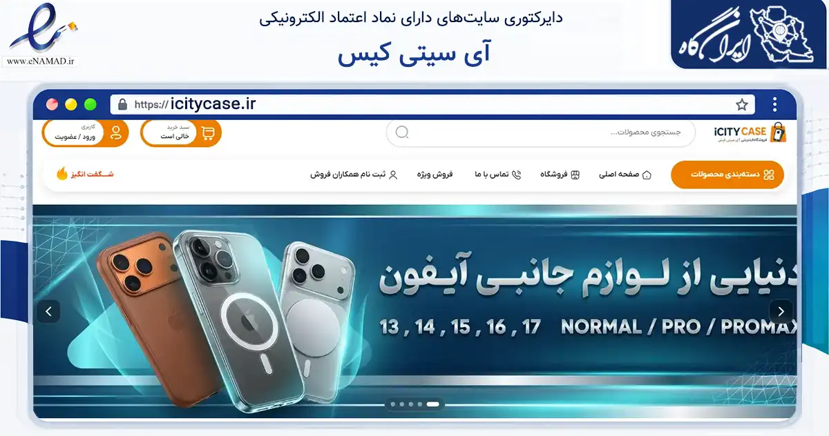 صفحه اصلی سایت آی سیتی کیس به نشانی icitycase.ir که در زمینه تجارت، بازرگانی و تبلیغات با مرکزیت تهران فعالیت دارد.