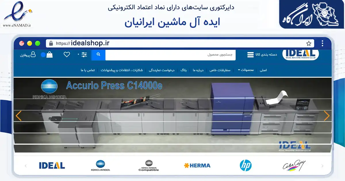 صفحه اصلی سایت ایده آل ماشین ایرانیان به نشانی idealshop.ir که در زمینه تجارت، بازرگانی و تبلیغات با مرکزیت تهران فعالیت دارد.