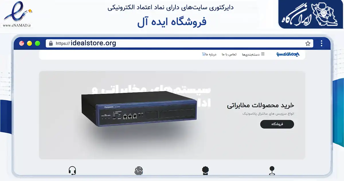 صفحه اصلی سایت فروشگاه ایده آل به نشانی idealstore.org که در زمینه تجارت، بازرگانی و تبلیغات با مرکزیت تهران فعالیت دارد.