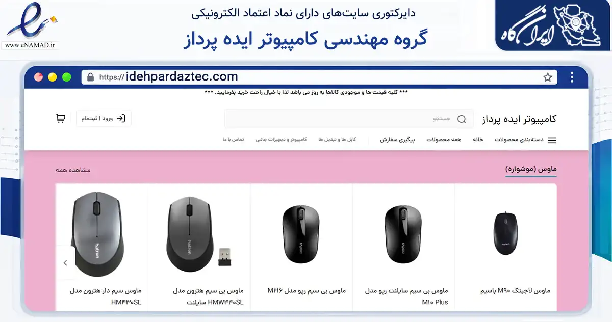 صفحه اصلی سایت گروه مهندسی کامپیوتر ایده پرداز به نشانی idehpardaztec.com که در زمینه تجارت، بازرگانی و تبلیغات با مرکزیت اصفهان فعالیت دارد.