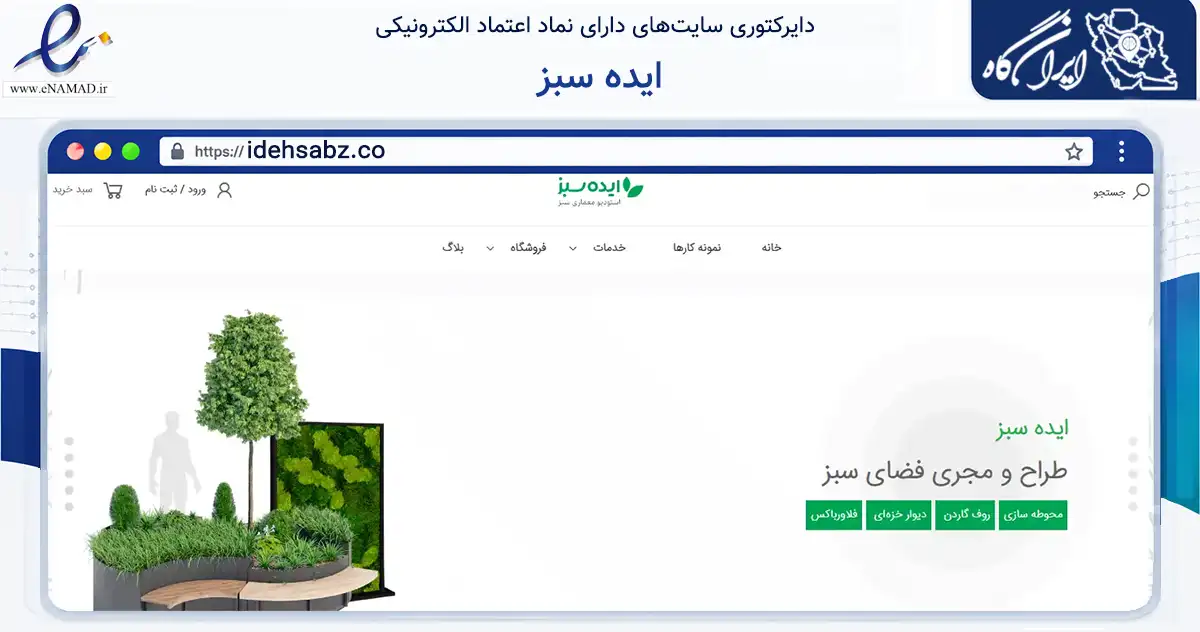 صفحه اصلی سایت ایده سبز به نشانی idehsabz.co که در زمینه تجارت، بازرگانی و تبلیغات با مرکزیت تهران فعالیت دارد.