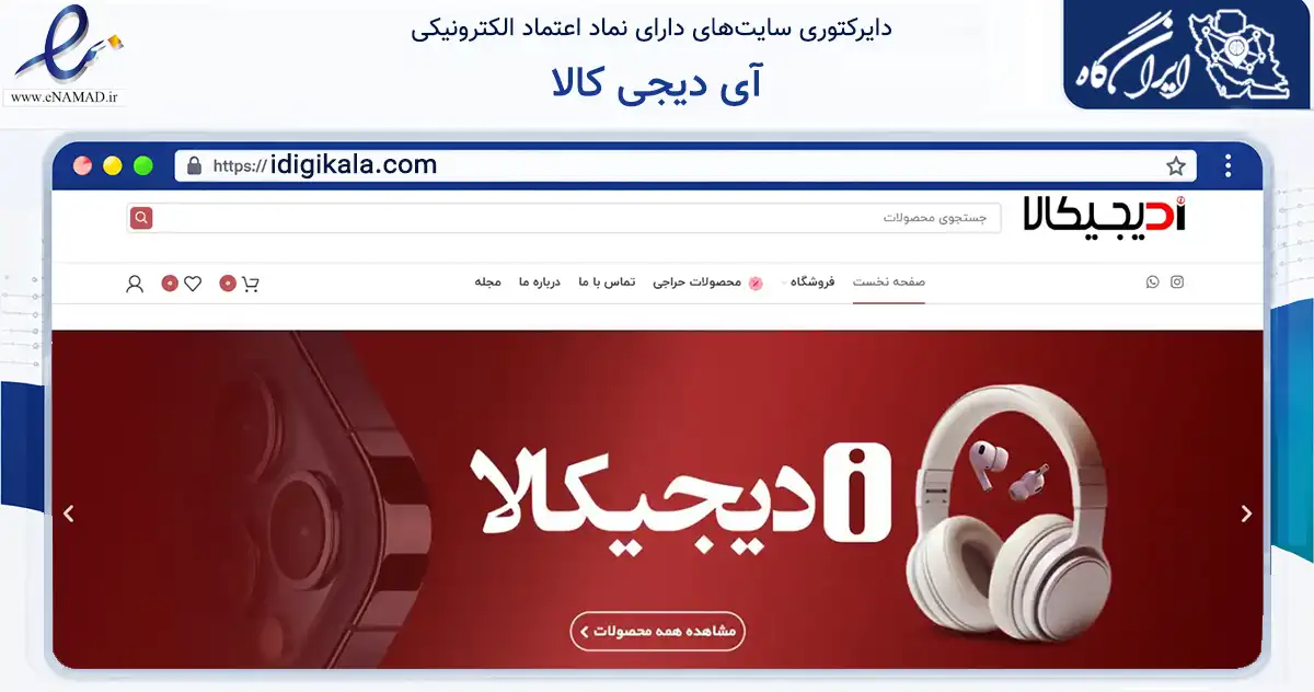 صفحه اصلی سایت آی دیجی کالا به نشانی idigikala.com که در زمینه تجارت، بازرگانی و تبلیغات با مرکزیت رشت فعالیت دارد.
