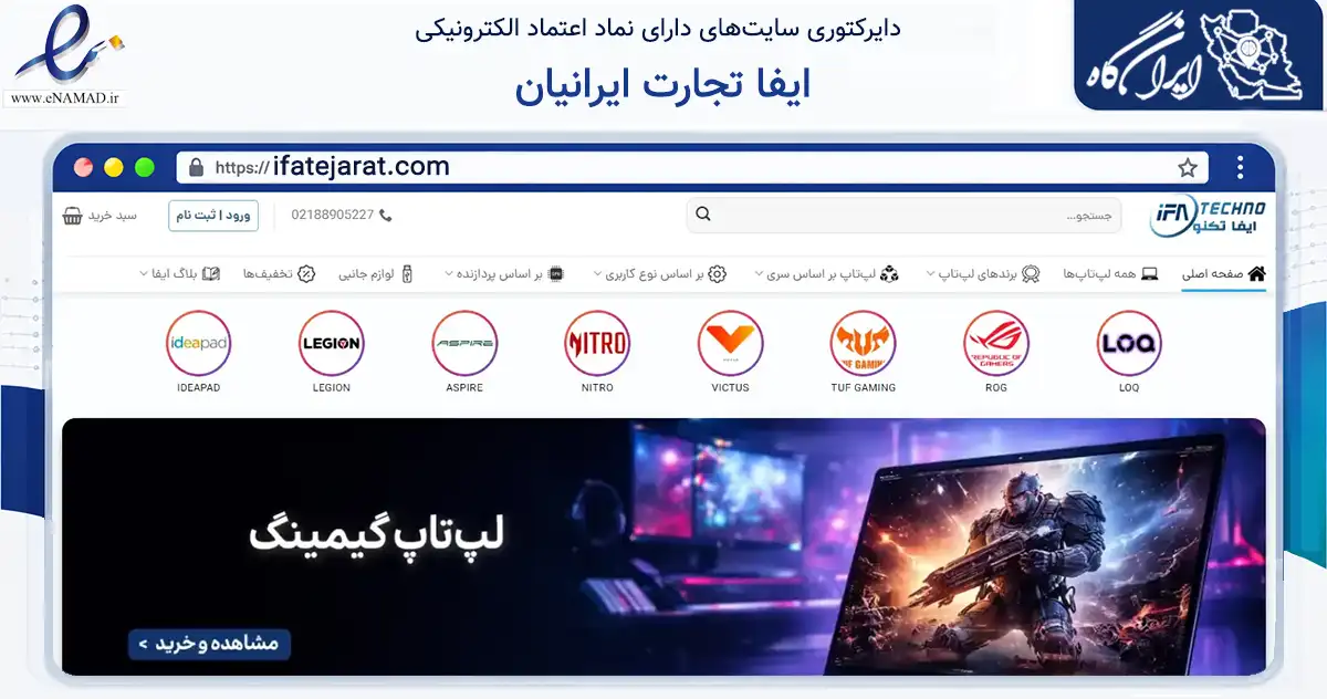 صفحه اصلی سایت ایفا تجارت ایرانیان به نشانی ifatejarat.com که در زمینه تجارت، بازرگانی و تبلیغات با مرکزیت تهران فعالیت دارد.