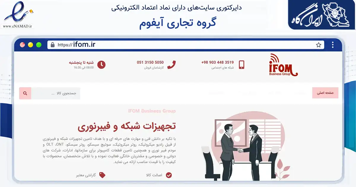 صفحه اصلی سایت گروه تجاری آیفوم به نشانی ifom.ir که در زمینه تجارت، بازرگانی و تبلیغات با مرکزیت مشهد فعالیت دارد.