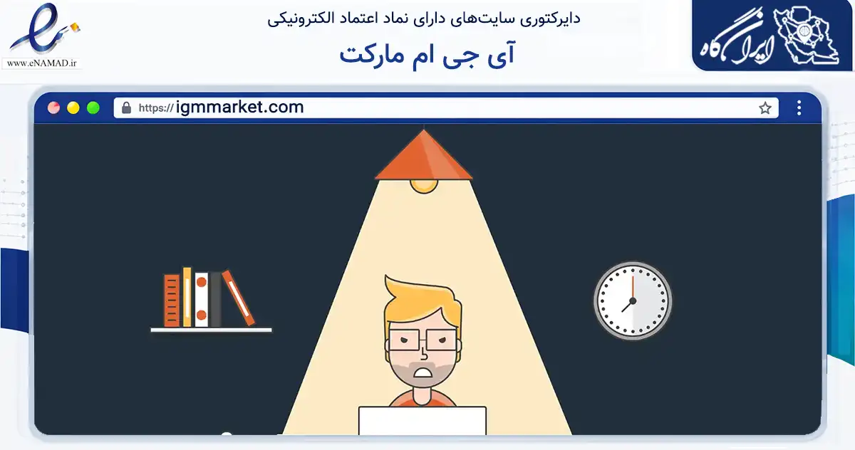 صفحه اصلی سایت آی جی ام مارکت به نشانی igmmarket.com که در زمینه تجارت، بازرگانی و تبلیغات با مرکزیت تهران فعالیت دارد.