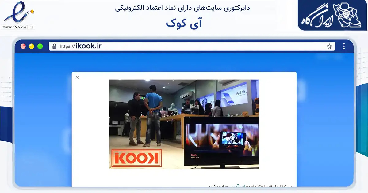 صفحه اصلی سایت آی کوک به نشانی ikook.ir که در زمینه تجارت، بازرگانی و تبلیغات با مرکزیت یزد فعالیت دارد.