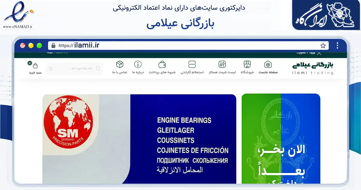 صفحه اصلی سایت بازرگانی عیلامی به نشانی ilamii.ir که در زمینه تجارت، بازرگانی و تبلیغات با مرکزیت مشهد فعالیت دارد.