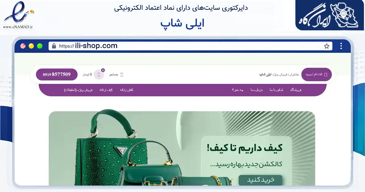 صفحه اصلی سایت ایلی شاپ به نشانی ili-shop.com که در زمینه تجارت، بازرگانی و تبلیغات با مرکزیت تهران فعالیت دارد.