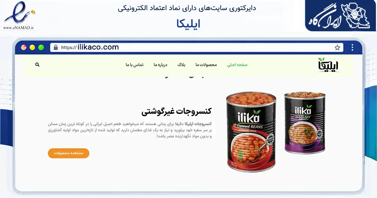 صفحه اصلی سایت ایلیکا به نشانی ilikaco.com که در زمینه تجارت، بازرگانی و تبلیغات با مرکزیت تهران فعالیت دارد.