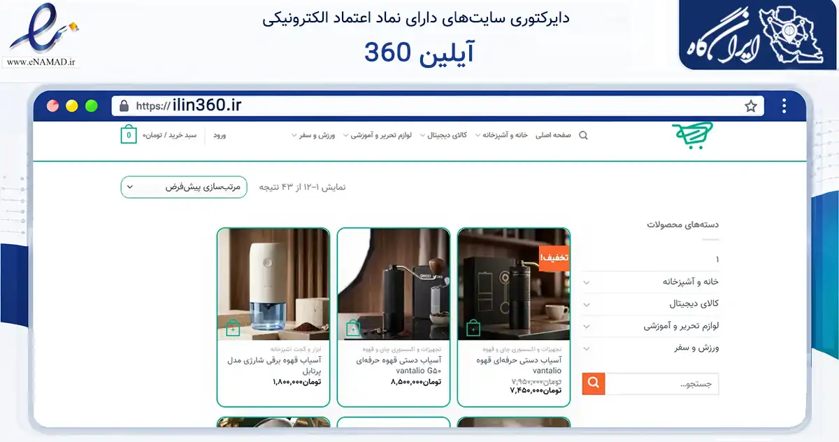 صفحه اصلی سایت آیلین 360 به نشانی ilin360.ir که در زمینه تجارت، بازرگانی و تبلیغات با مرکزیت یزد فعالیت دارد.
