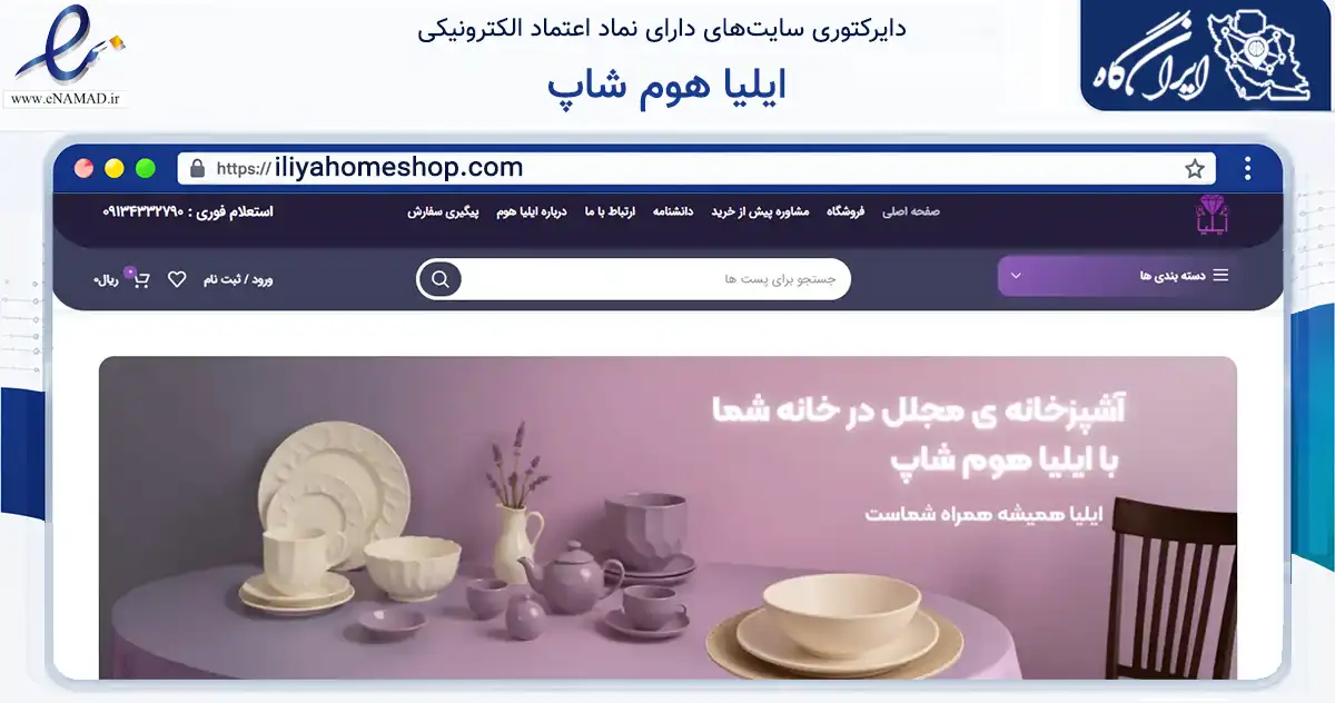 صفحه اصلی سایت ایلیا هوم شاپ به نشانی iliyahomeshop.com که در زمینه تجارت، بازرگانی و تبلیغات با مرکزیت اصفهان فعالیت دارد.