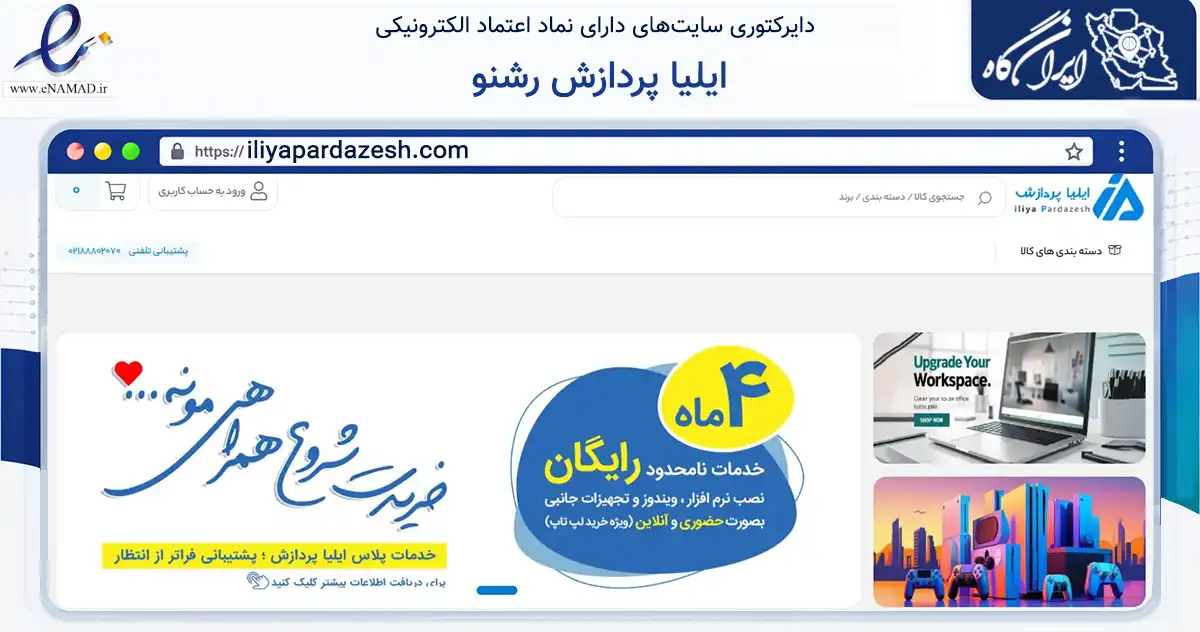 صفحه اصلی سایت ایلیا پردازش رشنو به نشانی iliyapardazesh.com که در زمینه تجارت، بازرگانی و تبلیغات با مرکزیت تهران فعالیت دارد.