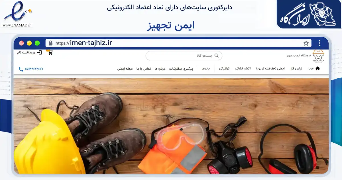 صفحه اصلی سایت ایمن تجهیز به نشانی imen-tajhiz.ir که در زمینه تجارت، بازرگانی و تبلیغات با مرکزیت مشهد فعالیت دارد.