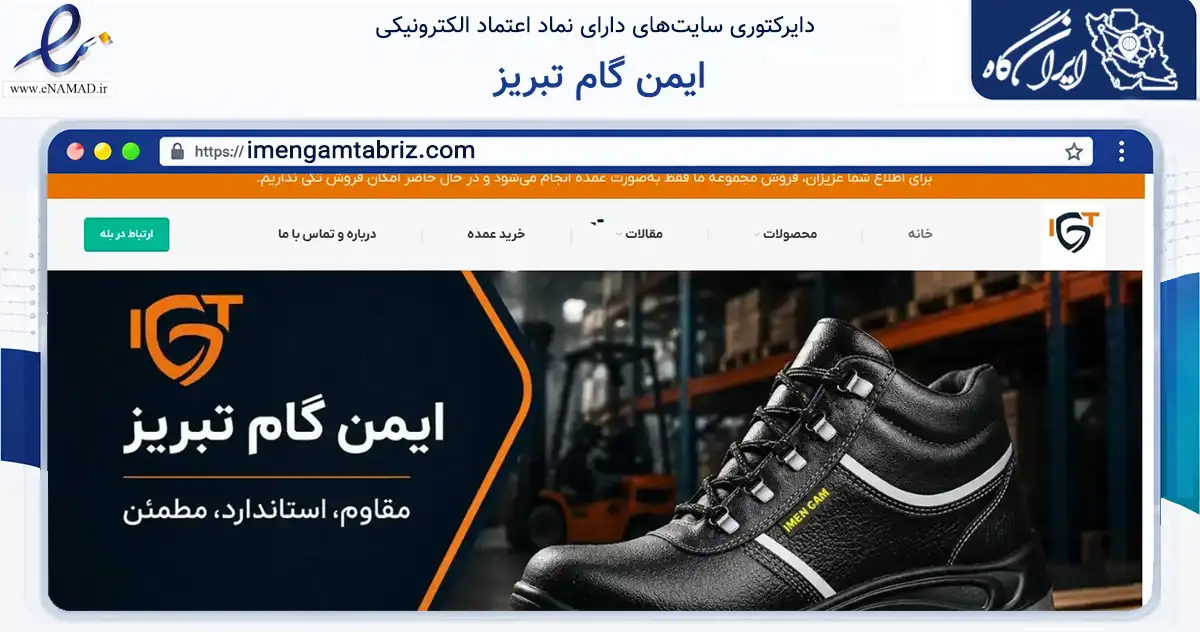 صفحه اصلی سایت ایمن گام تبریز به نشانی imengamtabriz.com که در زمینه تجارت، بازرگانی و تبلیغات با مرکزیت تبریز فعالیت دارد.