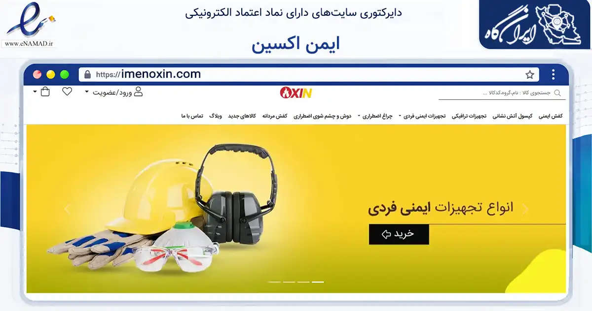 صفحه اصلی سایت ایمن اکسین به نشانی imenoxin.com که در زمینه تجارت، بازرگانی و تبلیغات با مرکزیت اهواز فعالیت دارد.